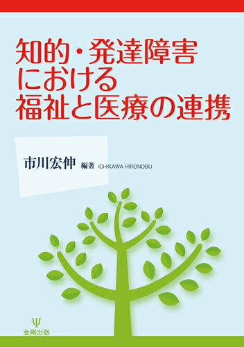 本書では、「福祉施設における医療の現状」を福祉・看護・医師・利用者の立場から、「医療における知的・発達障害の現状」を児童精神科・小児神経科・精神科から論じ、強度行動障害を対象とした支援を紹介する。また「知的・発達障害への医療」として、成人期の知的発達障害者の健康管理や人間ドックの実践、「海外における福祉と医療の連携」としてイギリスとデンマークにおける知的障害および自閉症スペクトラム障害のある人への医療と福祉・教育の連携を紹介し、「福祉と医療の連携における方向性」を医療、福祉、行政からさぐり、誰にでも住みやすい社会のために今後の日本に必要なものを展望する。