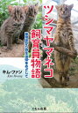 ツシマヤマネコ飼育員物語 動物園から野生復帰をめざして キム ファン