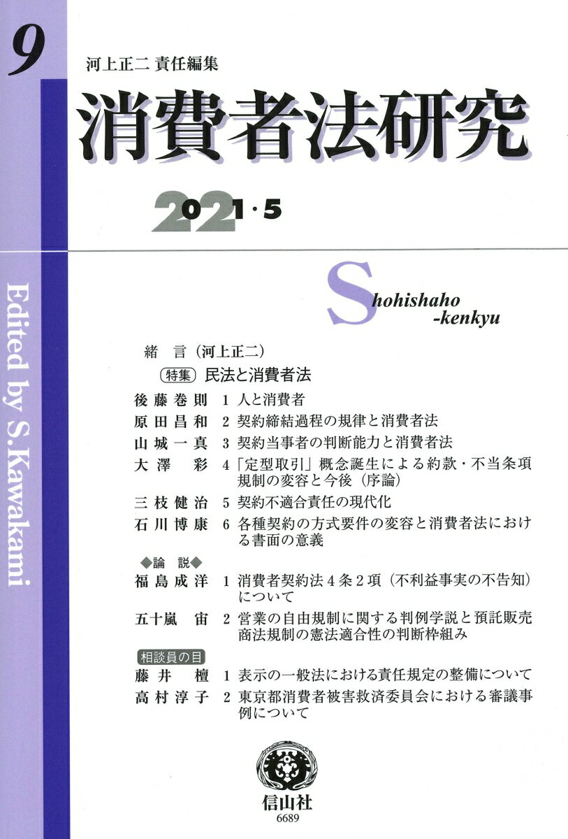 消費者法研究　第9号