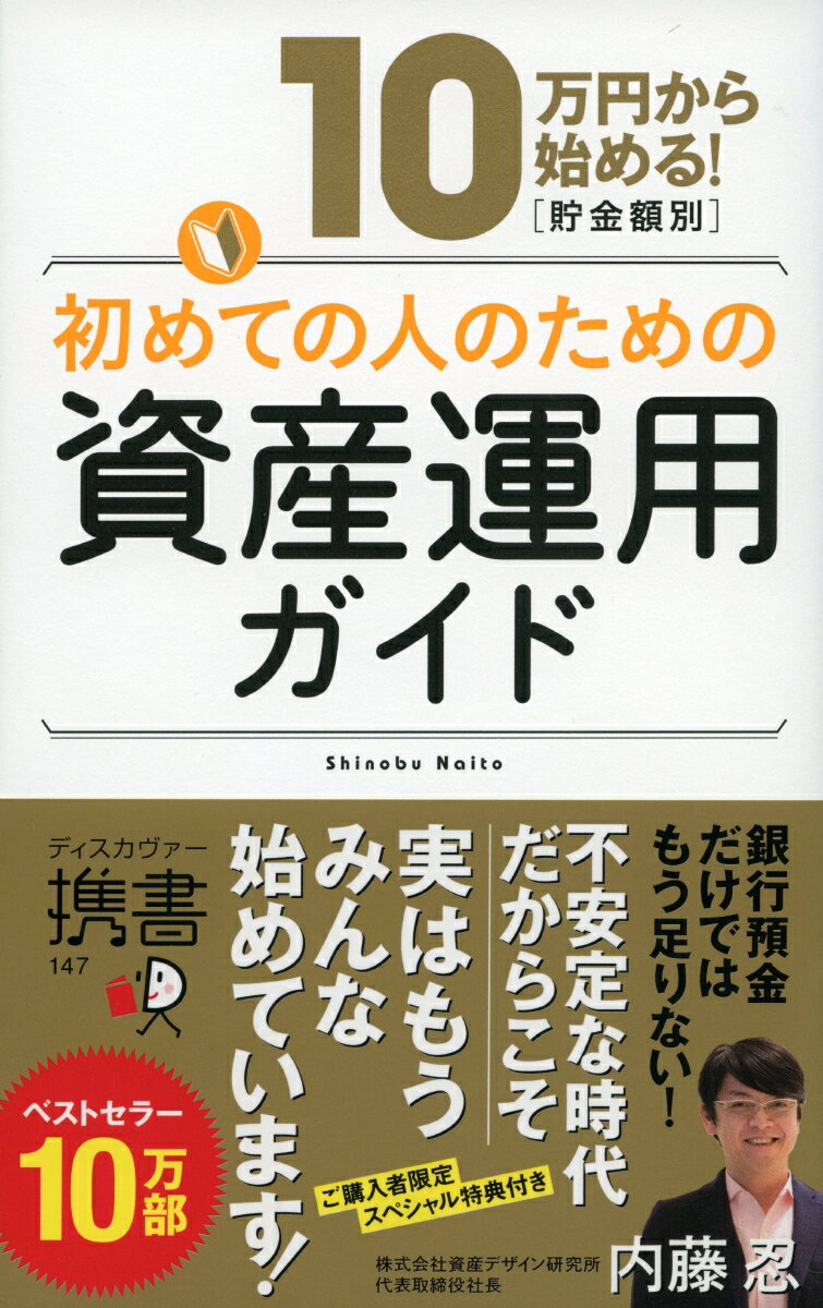 10万円から始める！初めての人のための資産運用ガイド （ディスカヴァー携書） 内藤忍