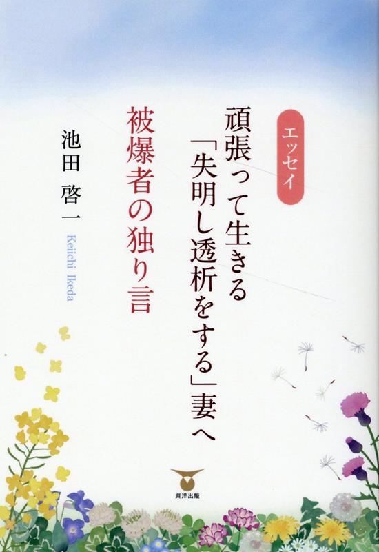 頑張って生きる「失明し透析をする」妻へ　被爆者の独り言