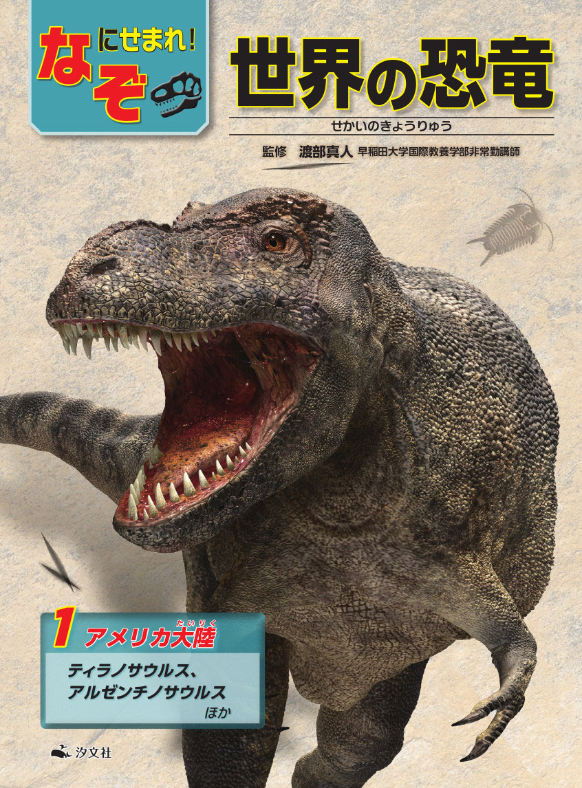 1アメリカ大陸〜ティラノサウルス、アルゼンチノサウルスほか〜