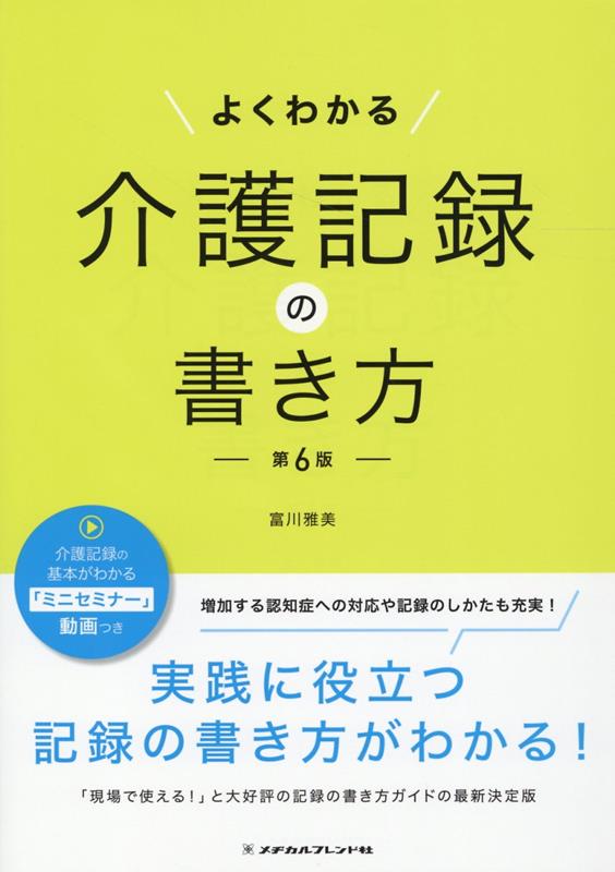 多くの読者から「さまざまなケースでの書き方が明確で、とてもわかりやすい！」「実践的で現場で使いやすい！」と大好評の「介護記録の書き方」がパワーアップしてリニューアルしました！
・認知症への対応と記録についての解説が大充実！
・医療的ケアの記録の書き方も追加！



第1章　介護記録とは
第2章　記録のルール
第3章　記録の書き方の基本と手順
第4章　業務日誌・ケース記録の書き方
第5章　生活場面別・状況別の記録の書き方
第6章　認知症の各症状に対する記録の書き方と対応のしかた
第7章　ヒヤリハット・事故報告書の書き方
第8章　より良い介護記録にするために

索引