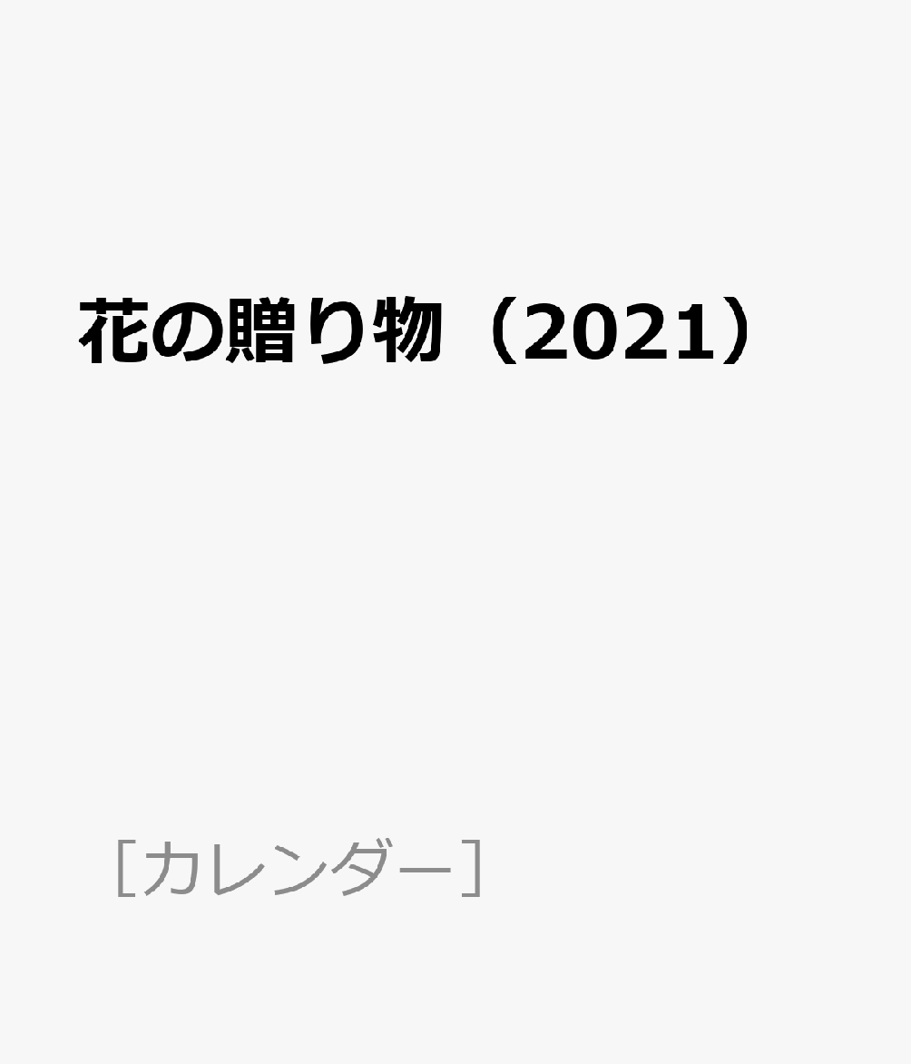 花の贈り物（2021）