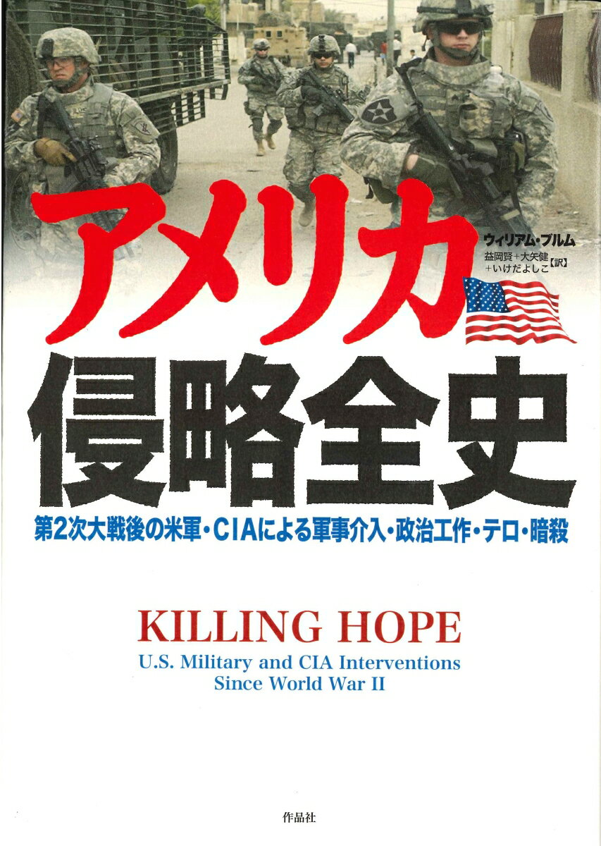 【謝恩価格本】アメリカ侵略全史　第2次大戦後の米軍・CIAによる軍事介入・政治工作・テロ・暗殺 [ ウィリアム・ブルム ]