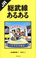 JR総武線あるある