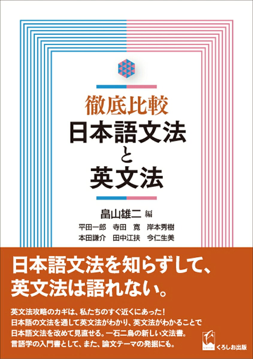 徹底比較　日本語文法と英文法