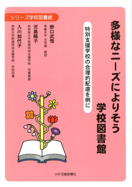 多様なニーズによりそう学校図書館