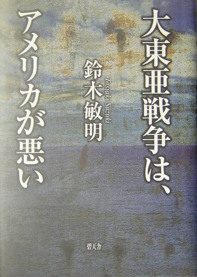 大東亜戦争は、アメリカが悪い
