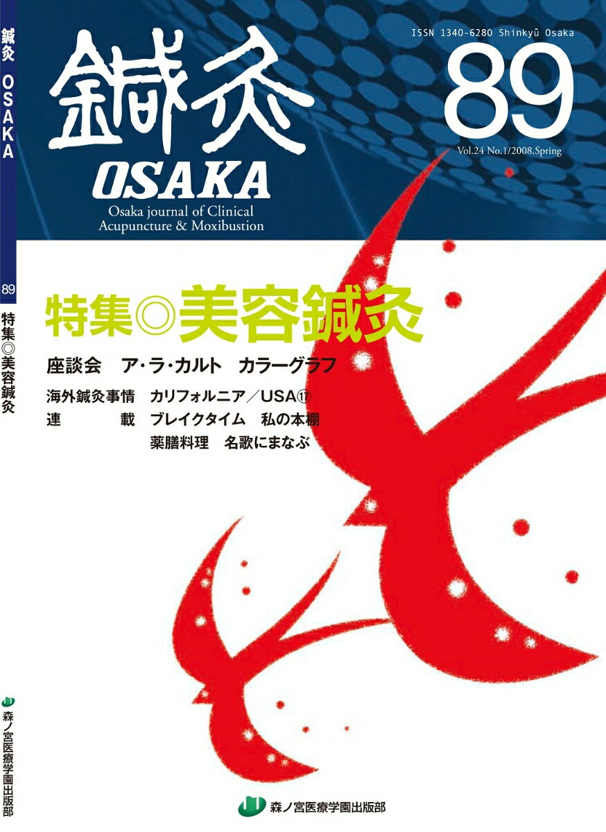 鍼灸OSAKA　89号　美容鍼灸