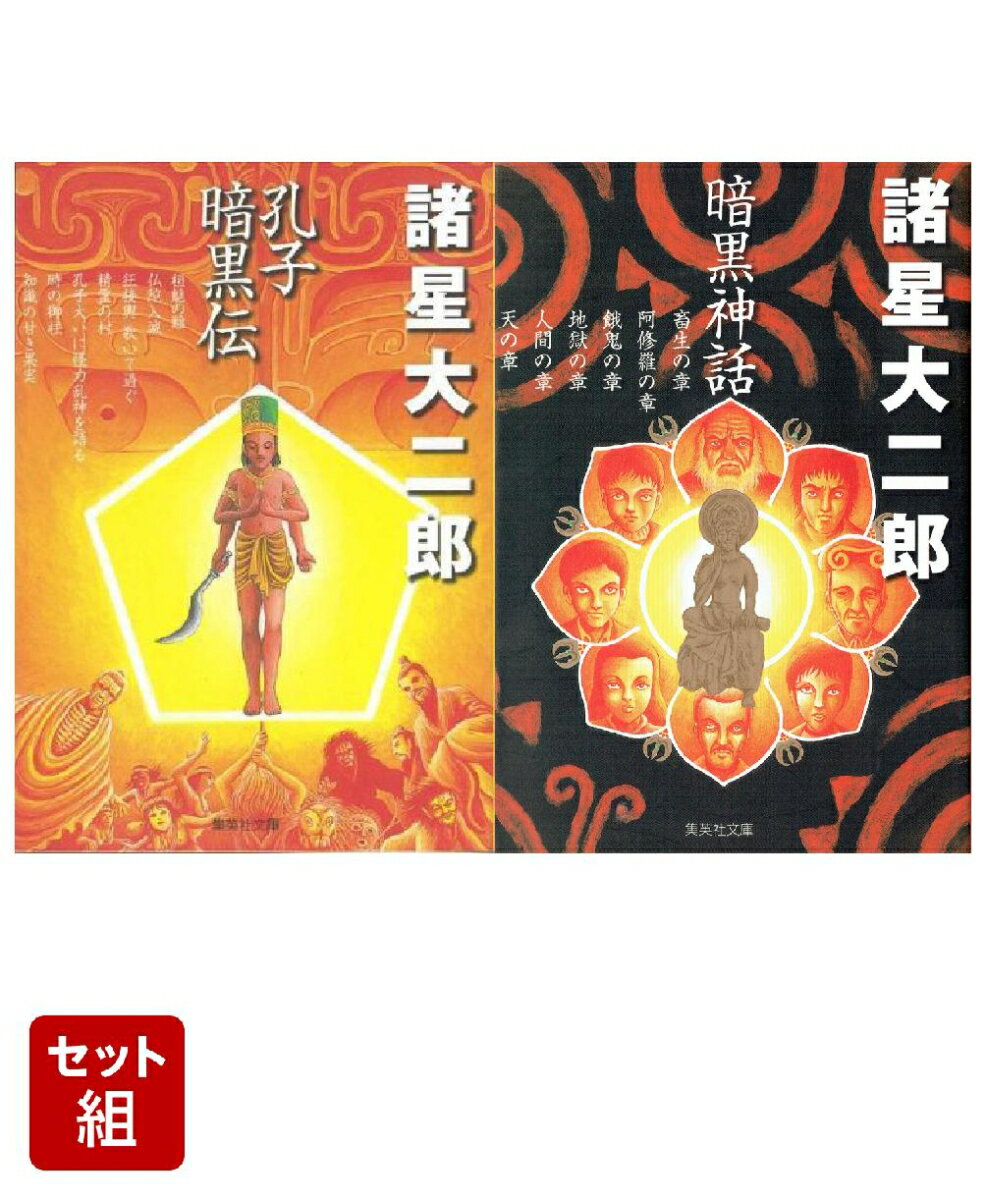 孔子暗黒伝＆暗黒神話 セット