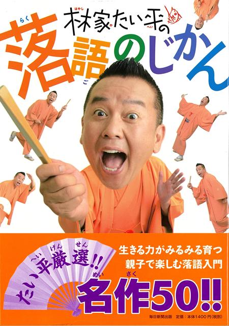 【バーゲン本】林家たい平の落語のじかん