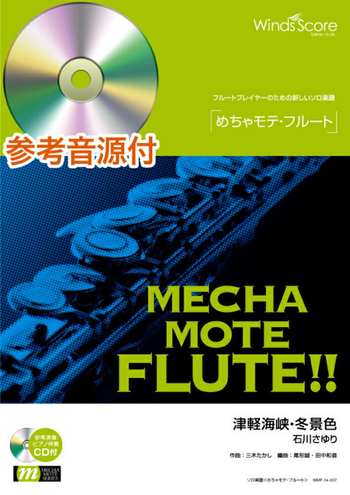 WMF-14-7　ソロ楽譜　めちゃモテフルート　津軽海峡冬景色／石川さゆり