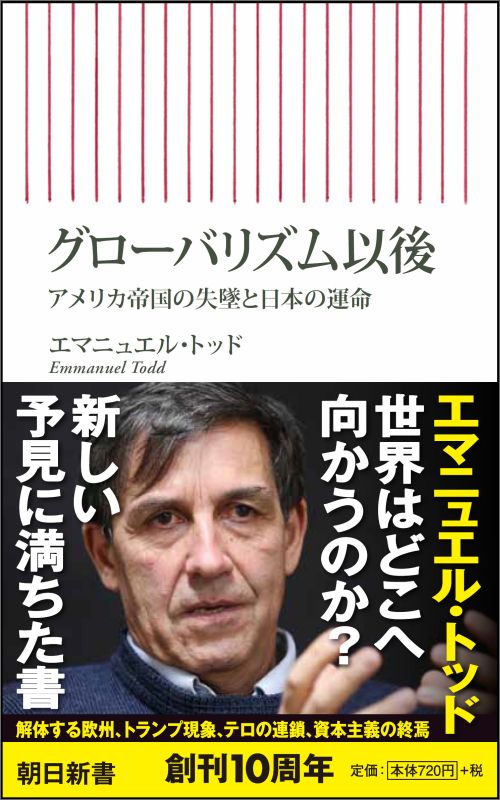 トランプ・ショック、英国ＥＵ離脱、憎悪とテロの連鎖。どの国もうまくいかない歴史の大転換期を鮮やかに読み解く。グローバリズムが先進国の中間層を解体し、社会を分断する。民族の自律性と民主主義への懐疑が黒雲のように広がる。中東では国家の解体という最悪のプロセスが進行する。このおそるべきニヒリズムを乗り越えるにはー。朝日新聞による日本向けインタビューを網羅。９・１１以降の現代史の奔流が手に取るようにわかる！