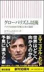 グローバリズム以後 アメリカ帝国の失墜と日本の運命 （新書589） [ エマニュエル・トッド ]