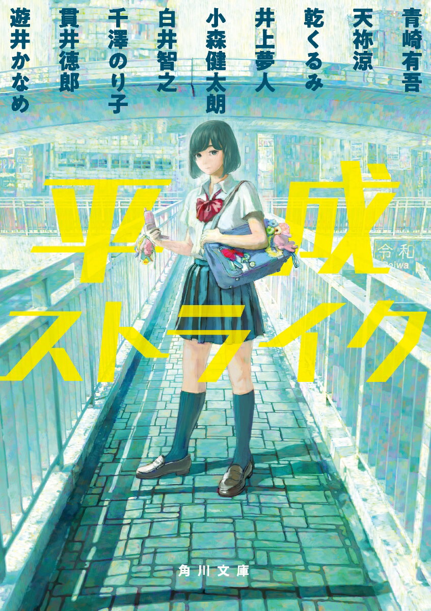平成ストライク