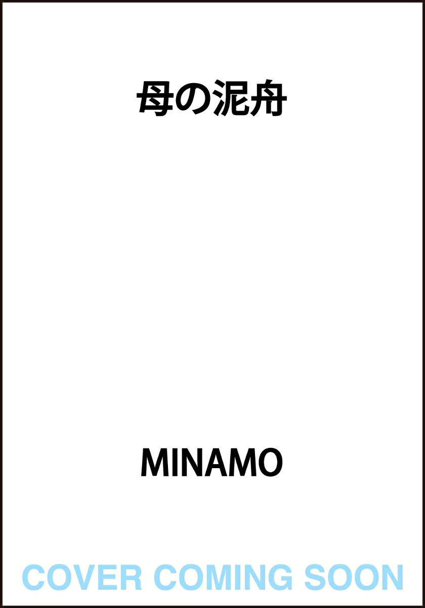母の泥舟
