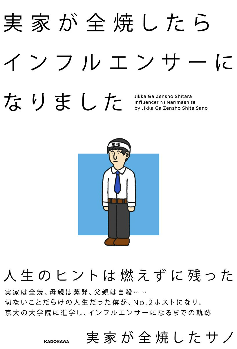 実家が全焼したらインフルエンサーになりました