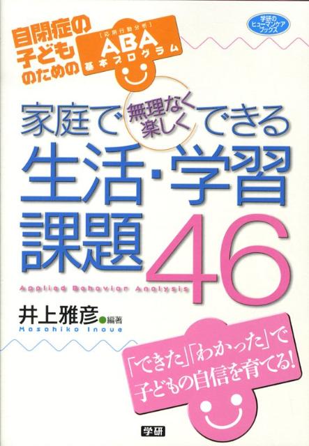 家庭で無理なく楽しくできる生活・学習課題46 自閉症の子どものためのABA基本プログラム　応用行 （学研のヒューマンケアブックス） [ 井上雅彦（心理学） ]