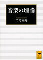 なぜベートーヴェン「田園」は柔らかな感興をもたらすのか。バッハの紡いだ旋律の根幹とはいかなるものか。クラシック音楽評論の泰斗が、楽曲をより深く愉しむための「楽理」を詳らかにする。バロック以前から無調・多調音楽まで約四〇〇もの名曲の譜例を採り、和声・リズム・旋律・対位法・形式・転調の真髄を解き明かす。空前絶後の音楽理論書。