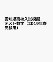 愛知県高校入試模擬テスト数学（2019年春受験用）