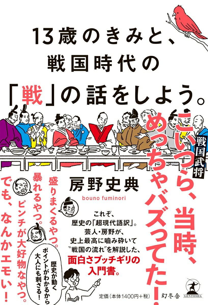 これぞ、歴史の「超現代語訳」。芸人・房野が、史上最高に噛み砕いて“戦国の流れ”を解説した、面白さブッチギリの入門書。