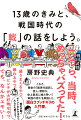 これぞ、歴史の「超現代語訳」。芸人・房野が、史上最高に噛み砕いて“戦国の流れ”を解説した、面白さブッチギリの入門書。