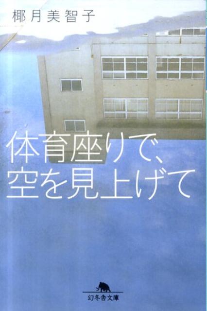 体育座りで、空を見上げて