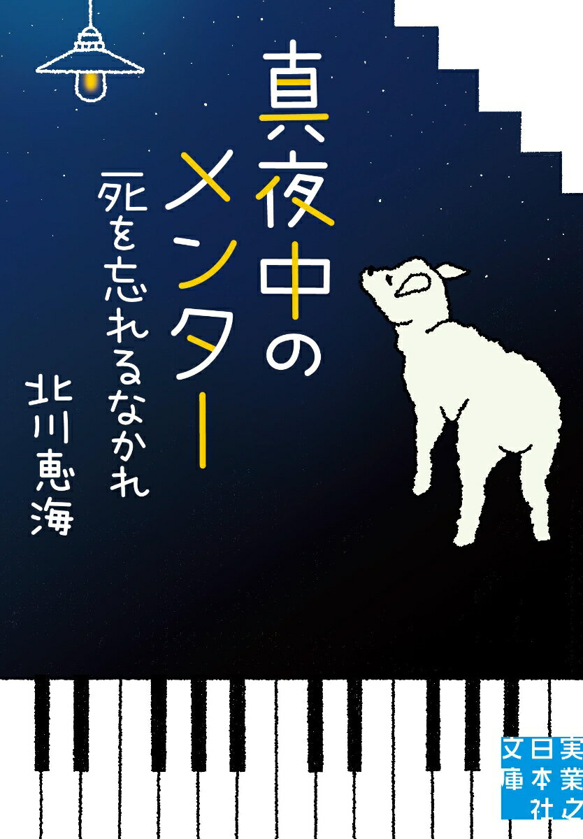 文庫　真夜中のメンター　死を忘れるなかれ （実業之日本社文庫