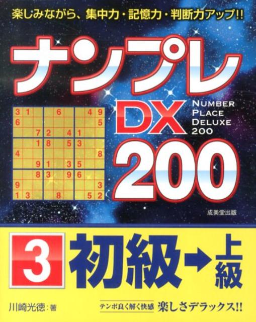 ナンプレDX200初級→上級（3）