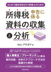 はじめて確定申告を行う税理士のための　所得税申告に係る資料の収集と分析 [ 戸村　涼子 ]