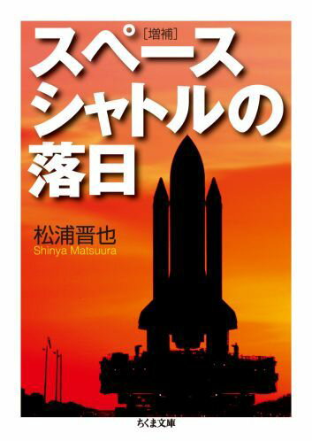 スペースシャトルの落日増補 （ちくま文庫） [ 松浦晋也 ]