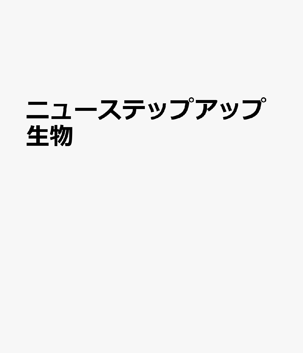 ニューステップアップ生物