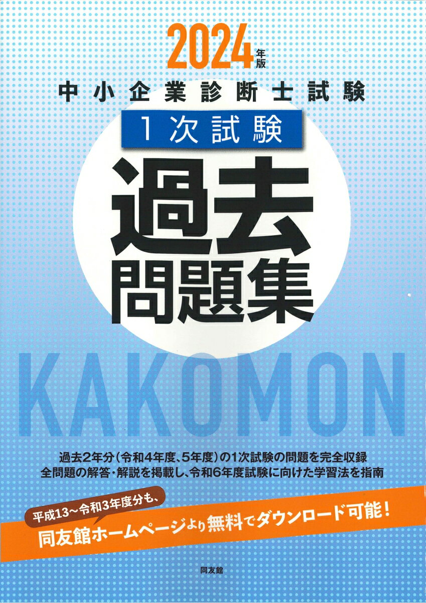 中小企業診断士試験1次試験過去問題集（2024年版） [ 編集部 ]