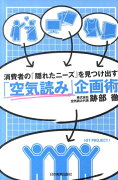 「空気読み」企画術