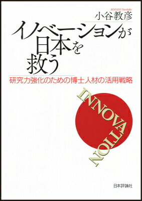イノベーションが日本を救う 研究力強化のための博士人材の活用戦略 [ 小谷教彦 ]のサムネイル