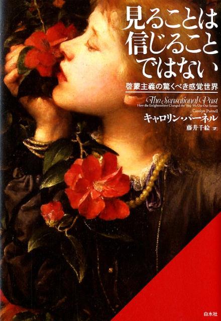 見ることは信じることではない
