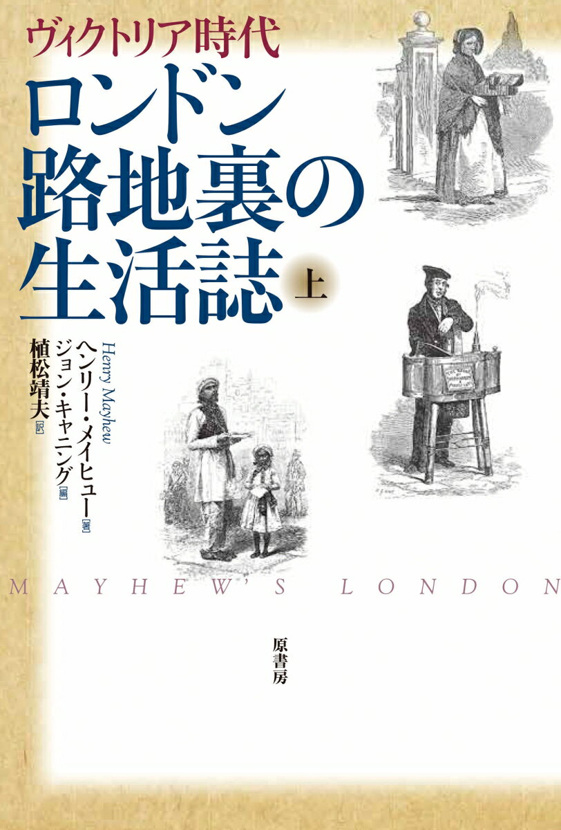 ロンドン路地裏の生活誌　上