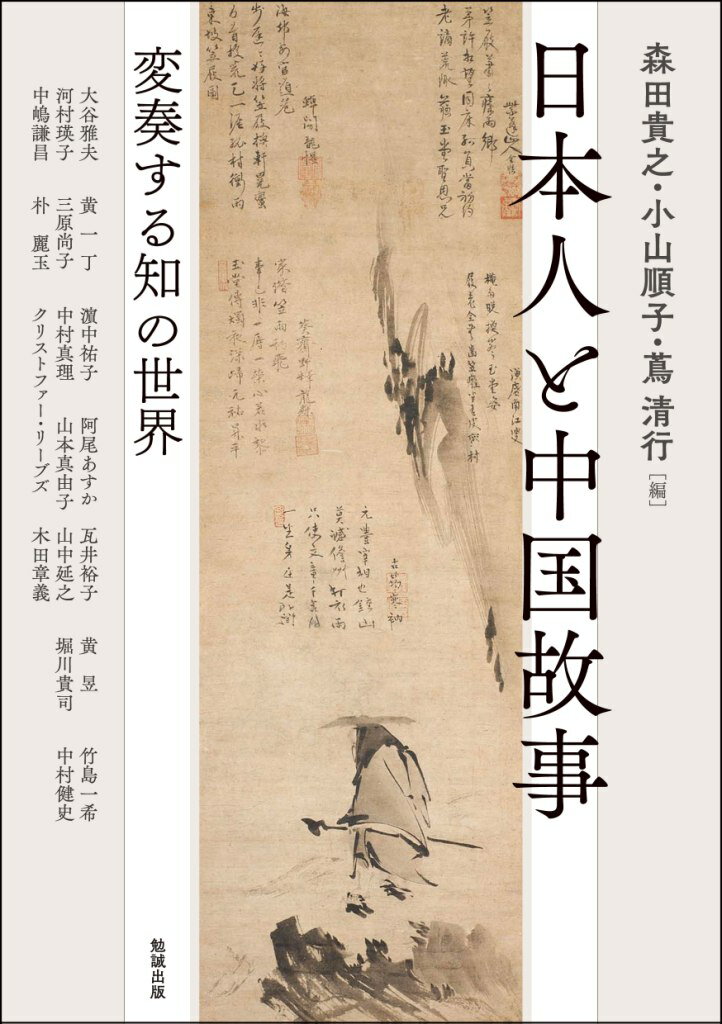 日本人と中国故事 （アジア遊学 223） [ 森田貴之 ]