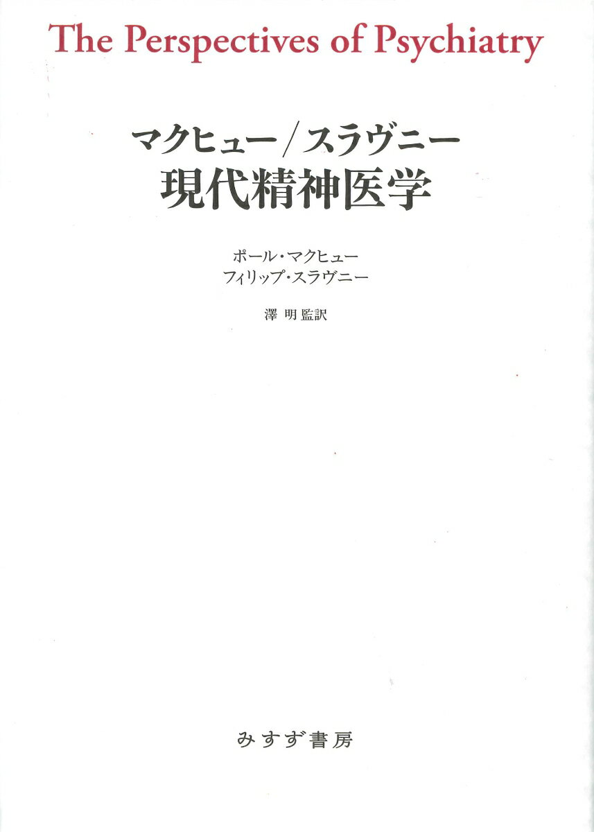 マクヒュー/スラヴニー 現代精神医学