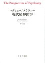 マクヒュー/スラヴニー 現代精神医学 