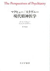 マクヒュー/スラヴニー 現代精神医学 [ ポール・マクヒュー ]