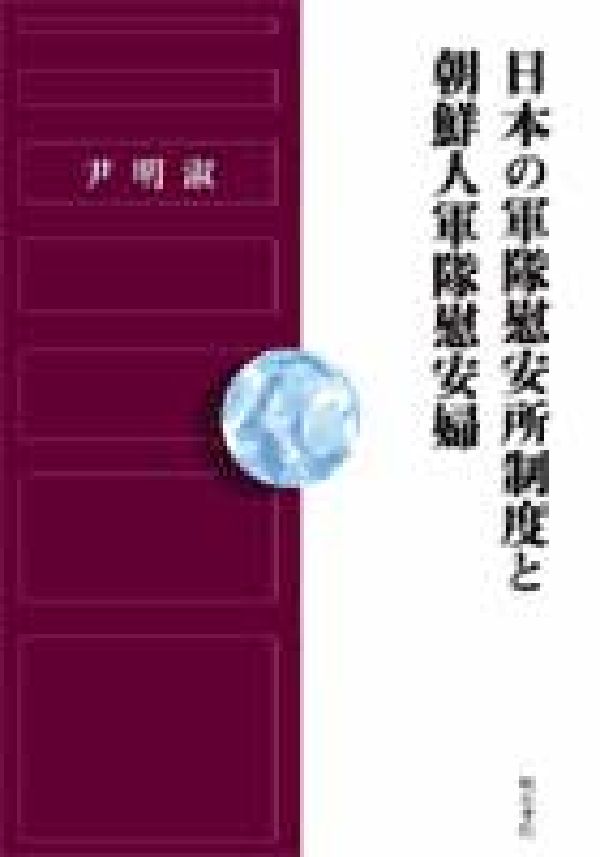 日本の軍隊慰安所制度と朝鮮人軍隊慰安婦