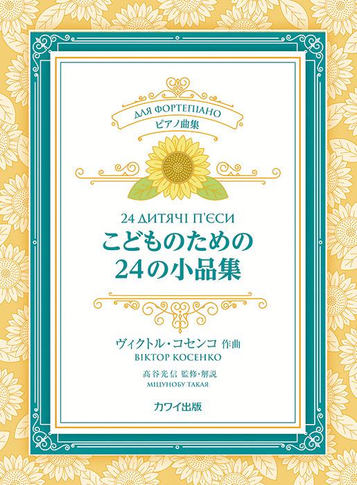 こどものための24の小品集 ピアノ曲集