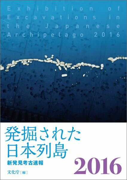 発掘された日本列島（2016） 新発見考古速報 