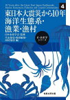 東日本大震災から10年 海洋生態系・漁業・漁村 （e-水産学シリーズ　4） [ 片山知史 ]