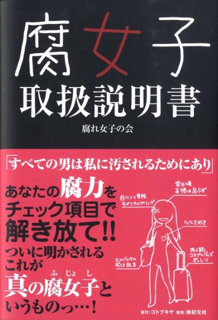 「すべての男は私に汚されるためにあり」あなたの腐力をチェック項目で解き放て！ついに明かされるこれが真の腐女子というものっ…。