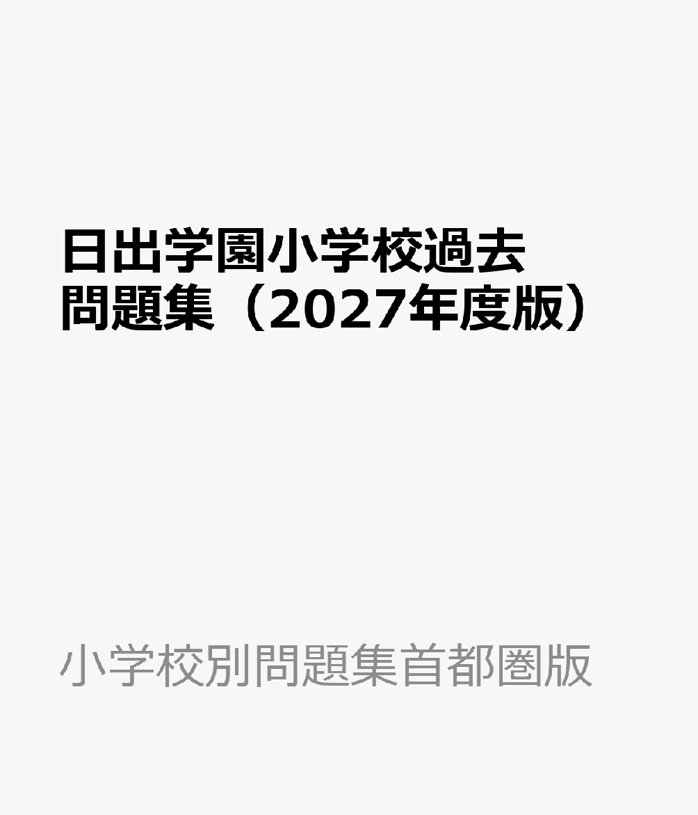 日出学園小学校過去問題集（2027年度版）