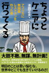 ちょっとケニアに行ってくる アフリカに無国籍レストランを作った男 [ 池田 正夫 ]