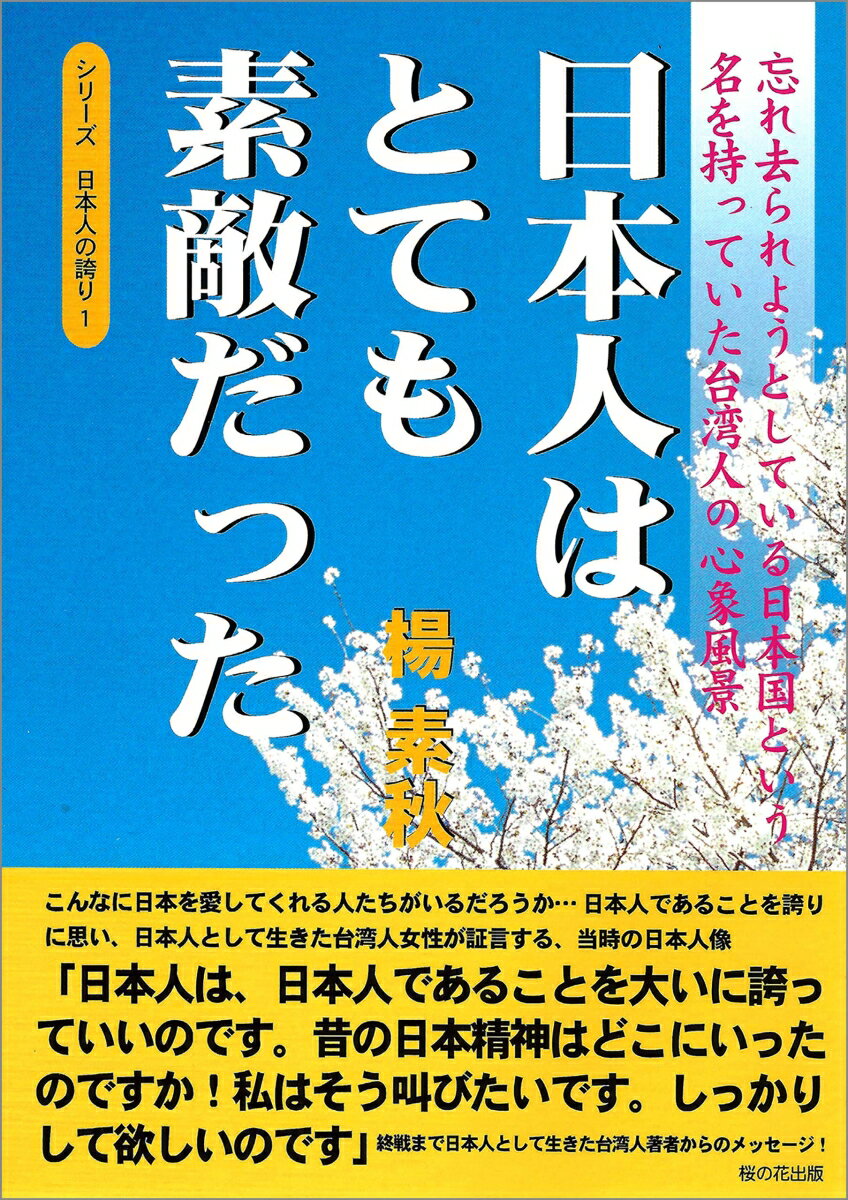 日本人はとても素敵だった 忘れ去られようとしている日本国という名を持っていた （シリーズ日本人の誇り） [ 楊素秋 ]